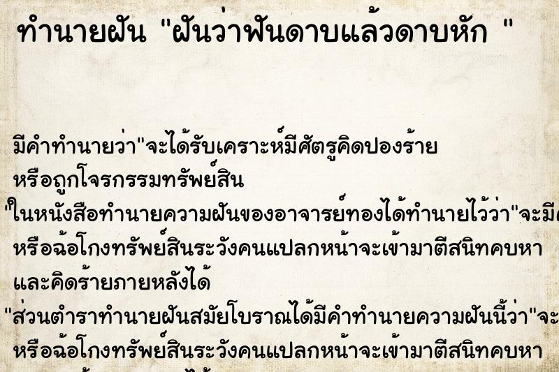 ทำนายฝัน ฝันว่าฟันดาบแล้วดาบหัก 
